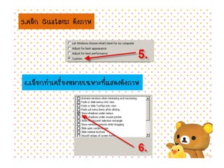5.คลิก Custom: ดังภาพ
6.เลือกทาเครื่องหมายเฉพาะที่แสดงดังภาพ
 