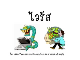 ไวรัส
ที่มา http://www.comnetsite.com/how-to-protect-virus.php
 