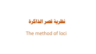 ‫الذاكرة‬ ‫قصر‬ ‫نظرية‬
The method of loci
 