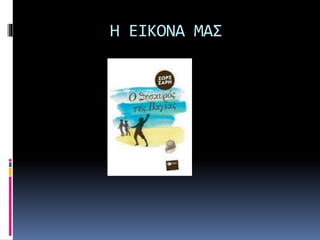 Η ΕΙΚΟΝΑ ΜΑΣ
 