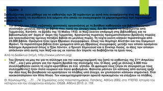  Ομάδα 2
Συνδυάζοντας όσα μάθαμε για το καθεστώς των 30 τυράννων με αυτά που αναφέρονται στις παρακάτω
ιστορικές πηγές να συνθέσετε ένα κείμενο στο οποίο να σκιαγραφείτε τα χαρακτηριστικά των τυραννικών
καθεστώτων.
 Την άνοιξη του 1933, ναζιστικές φοιτητικές οργανώσεις με τη βοήθεια καθηγητών και βιβλιοθηκάριων
συνέταξαν μεγάλες λίστες με βιβλία που, κατά την άποψή τους, δεν θα έπρεπε να διαβάζονται από
Γερμανούς. Κατόπιν, το βράδυ της 10 Μαΐου 1933, οι Ναζί έκαναν επιδρομή στις βιβλιοθήκες και τα
βιβλιοπωλεία απ’ άκρη σ’ άκρη της Γερμανίας. Κρατώντας πυρσούς πραγματοποίησαν βραδινές πορείες
και τραγουδώντας ύμνους πέταξαν βιβλία σε μεγάλες πυρές. Τη νύχτα εκείνη κάηκαν περισσότερα από
25.000 βιβλία. Ορισμένα ήταν έργα Εβραίων συγγραφέων, όπως του Άλμπερτ Αϊνστάιν και του Σίγκμουντ
Φρόιντ. Τα περισσότερα βιβλία ήταν γραμμένα από μη-Εβραίους συγγραφείς, μεταξύ των οποίοι ορισμένοι
διάσημοι Αμερικανοί όπως ο Τζακ Λόντον, ο Έρνεστ Χέμινγουεϊ και ο Σίνκλερ Λιούις, οι ιδέες των οποίων
απέκλιναν από αυτές των Ναζί και ως εκ τούτου δεν έπρεπε να διαβάζονται τα έργα τους.
Από το διαδίκτυο (πηγή: http://www.ushmm.org)
 Του ζήτησα να μου πει για τη σύλληψη και την κακομεταχείρισή του [από το καθεστώς της 21ης Απριλίου
1967 …και ] μου μίλησε για την πρώτη βραδιά της σύλληψής του. Ο ίδιος, μαζί με άλλους 6.000 που
συνελήφθησαν εκείνη τη νύχτα κρατήθηκε σε ένα γήπεδο. Οι φρουροί τους (λίγοι σε σύγκριση με τους
συλληφθέντες) ήταν πολύ νευρικοί και πολύ φοβισμένοι. Φαίνεται μάλλον ότι κάποιος από αυτούς έριξε
την ιδέα πως θα βοηθούσε να κρατήσουν το πλήθος υπό έλεγχο, αν χτυπούσαν κάποιον σημαντικό. Έτσι
«εκακοποίησαν» τον Ηλία Ηλιού. Τον κακομεταχειρίστηκαν αρκετά προκειμένου να ελέγξουν το πλήθος.
Θ. Κουλουμπής, …71 …74: Σημειώσεις ενός πανεπιστημιακού, Πατάκης, Αθήνα 2002, στο ΥΠΕΠΘ, Ιστορία του
νεότερου και του σύγχρονου κόσμου, ΟΕΔΒ, Αθήνα 2010, σ. 159.
 
