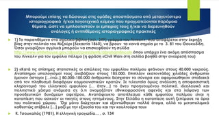 Μπορούμε επίσης να δώσουμε στις ομάδες αποσπάσματα από μεταγενέστερα
ιστοριογραφικά ή/και λογοτεχνικά κείμενα που πραγματεύονται παρόμοια
θέματα, ώστε να εμπλουτιστούν οι εμπειρίες τους ή/και να διερευνηθούν
ανάλογες ή αντιτιθέμενες ιστοριογραφικές πρακτικές
 1) Το παρατιθέμενο στο σχολικό βιβλίο (σελ. 349) γράμμα του Λίνκολν, που αναφέρεται στην έκρηξη
βίας στην πολιτεία του Μιζούρι (δεκαετία 1860), να βρουν τα κοινά σημεία με το 3. 81 του Θουκυδίδη.
Όσοι γνωρίζουν αγγλικά μπορούν να επισκεφθούν τη σελίδα
http://www.whitehouse.gov/about/presidents/abrahamlincoln όπου υπάρχει ένα ακόμη απόσπασμα
του Λίνκολν για τον εμφύλιο πόλεμο (η φράση «Civil War» στη σελίδα βοηθά στην ανεύρεσή του)
 2) «Κατά τις επίσημες στατιστικές οι απώλειες του εμφυλίου πολέμου φτάνουν στους 40.000 νεκρούς.
Ανεπίσημοι υπολογισμοί τους ανεβάζουν στους 185.000. Επιπλέον εκατοντάδες χιλιάδες άνθρωποι
έμειναν άστεγοι […ενώ..] 80.000-100.000 άνθρωποι διέσχισαν τα σύνορα και αφομοιωθηκαν σταδιακά
από τον πληθυσμό διαφόρων κομμουνιστικών κρατών. Σε τελευταία όμως ανάλυση η αποφασιστική
κληρονομιά του ελληνικού εμφυλίου [… ήταν…] το άνευ προηγουμένου πολιτικό, ιδεολογικό και
πολιτιστικό χάσμα ανάμεσα σε ό,τι ονομαζόταν εθνικοφροσύνη αφενός και στα λείψανα των
προοδευτικών δυνάμεων αφετέρου. Αναπόφευκτο αποτέλεσμα κάθε εμφυλίου πολέμου είναι η
καταπίεση που ασκούν οι νικητές στους ηττημένους. Στην Ελλάδα η καταπίεση αυτή ξεπέρασε τα όρια
του πολιτικού χώρου. Όχι μόνο διώχτηκαν και εξοντώθηκαν πολλά άτομα, αλλά το μεταπολεμικό
καθεστώς επέβαλε […] μαζί με την εξουσία του και την κουλτούρα του»
 Κ. Τσουκαλάς (1981), Η ελληνική τραγωδία… , σ. 134
 