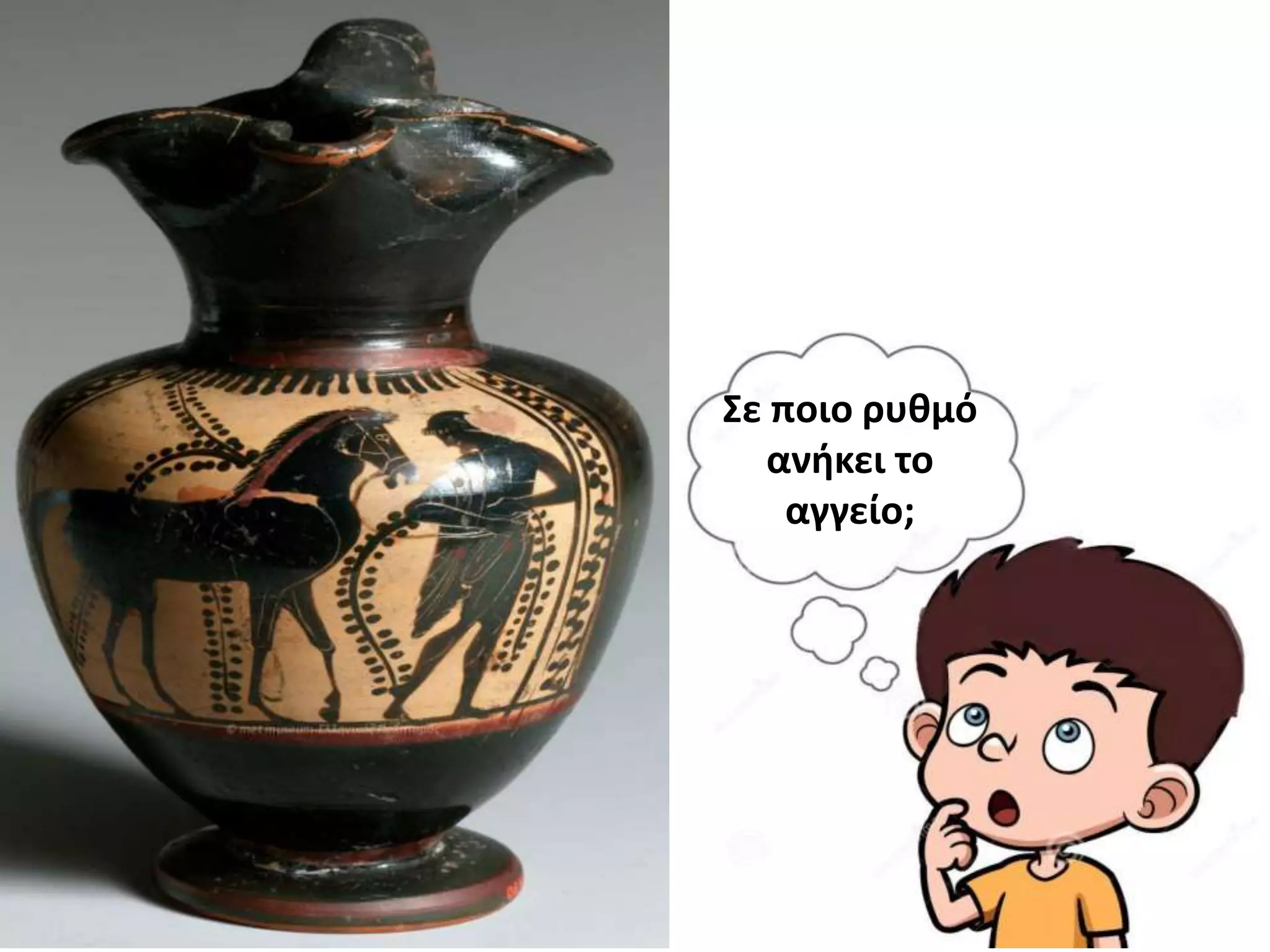 Σε ποιο ρυθμό
ανήκει το
αγγείο;
 