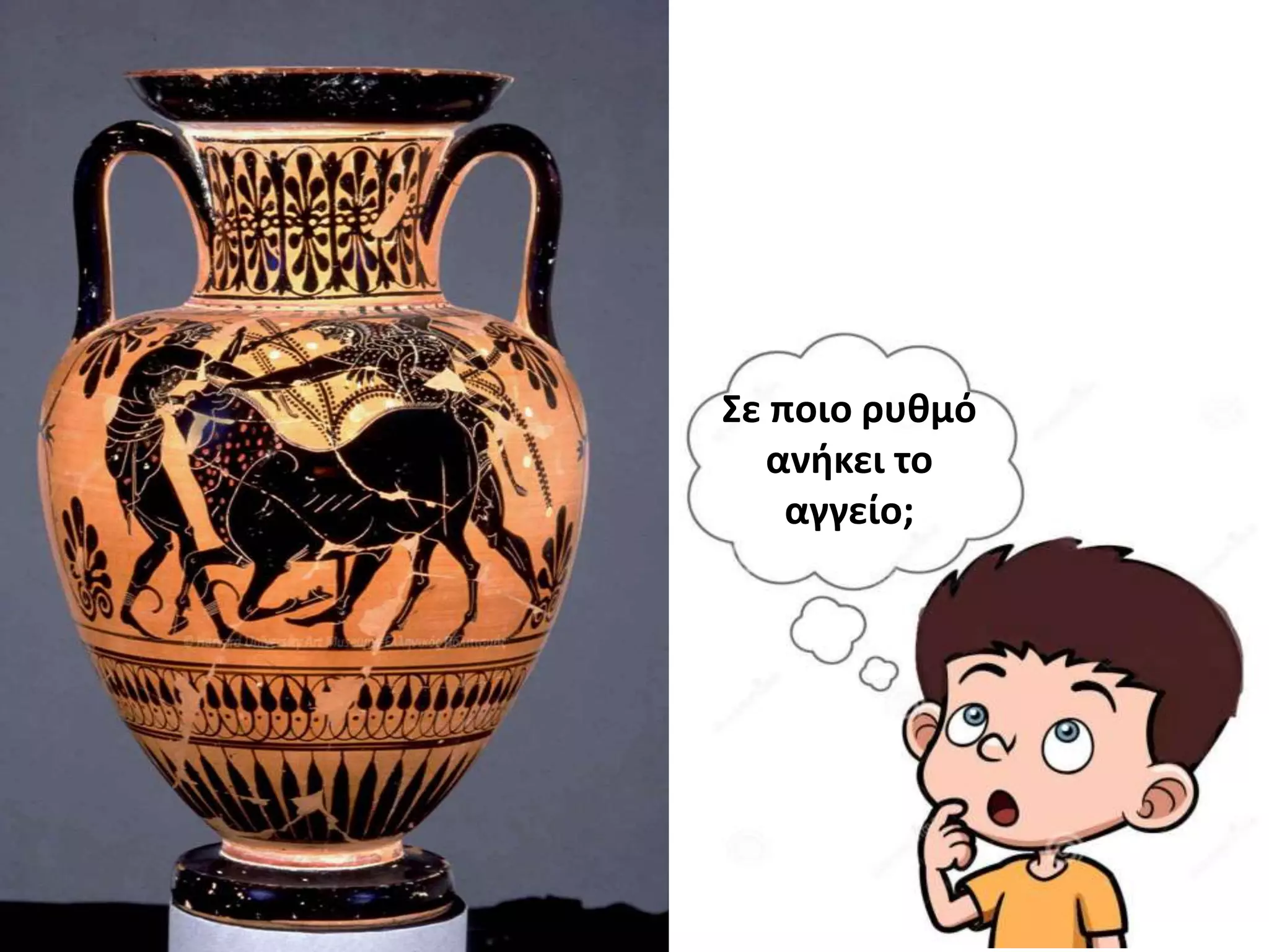 Σε ποιο ρυθμό
ανήκει το
αγγείο;
 