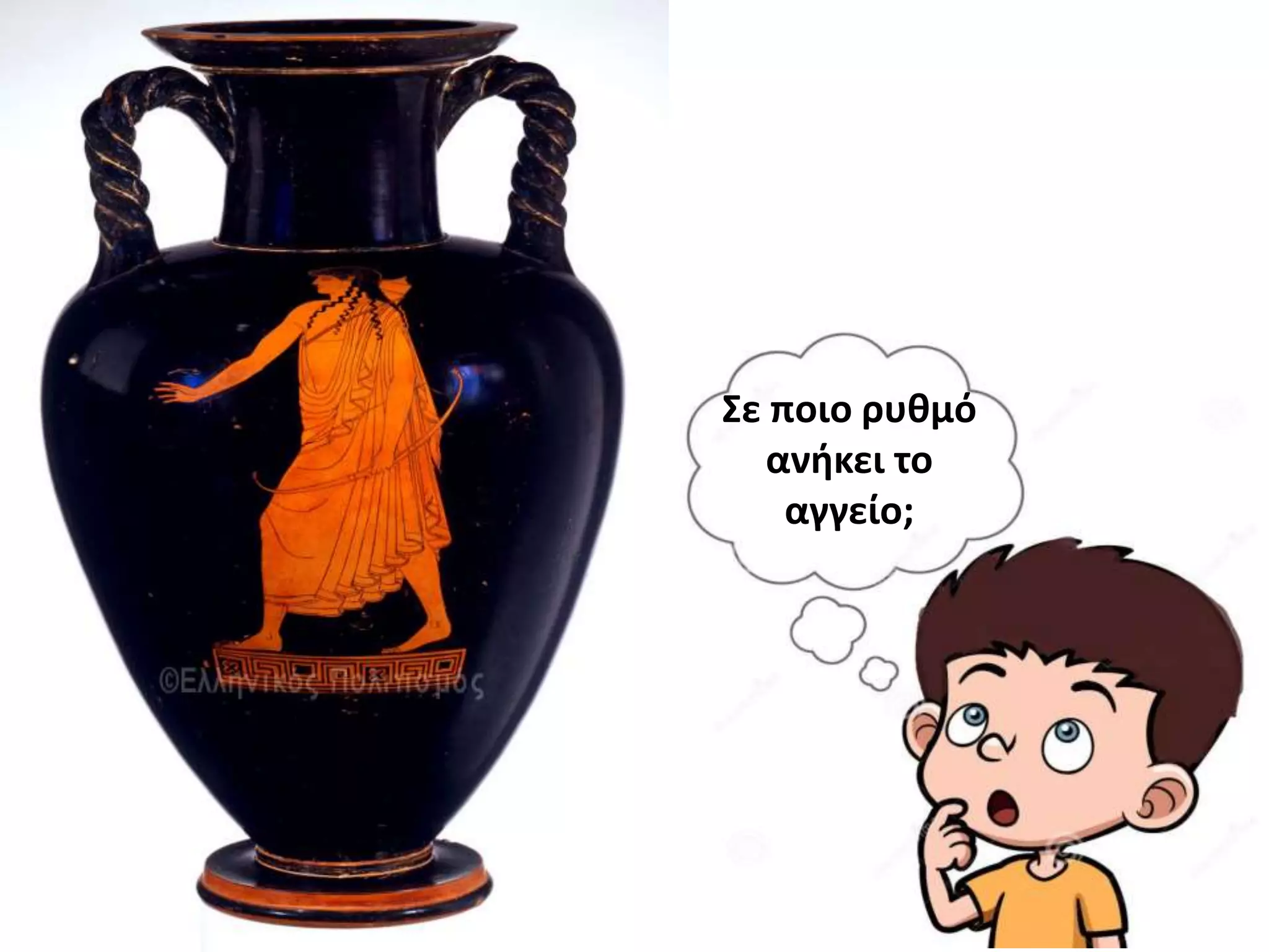 Σε ποιο ρυθμό
ανήκει το
αγγείο;
 