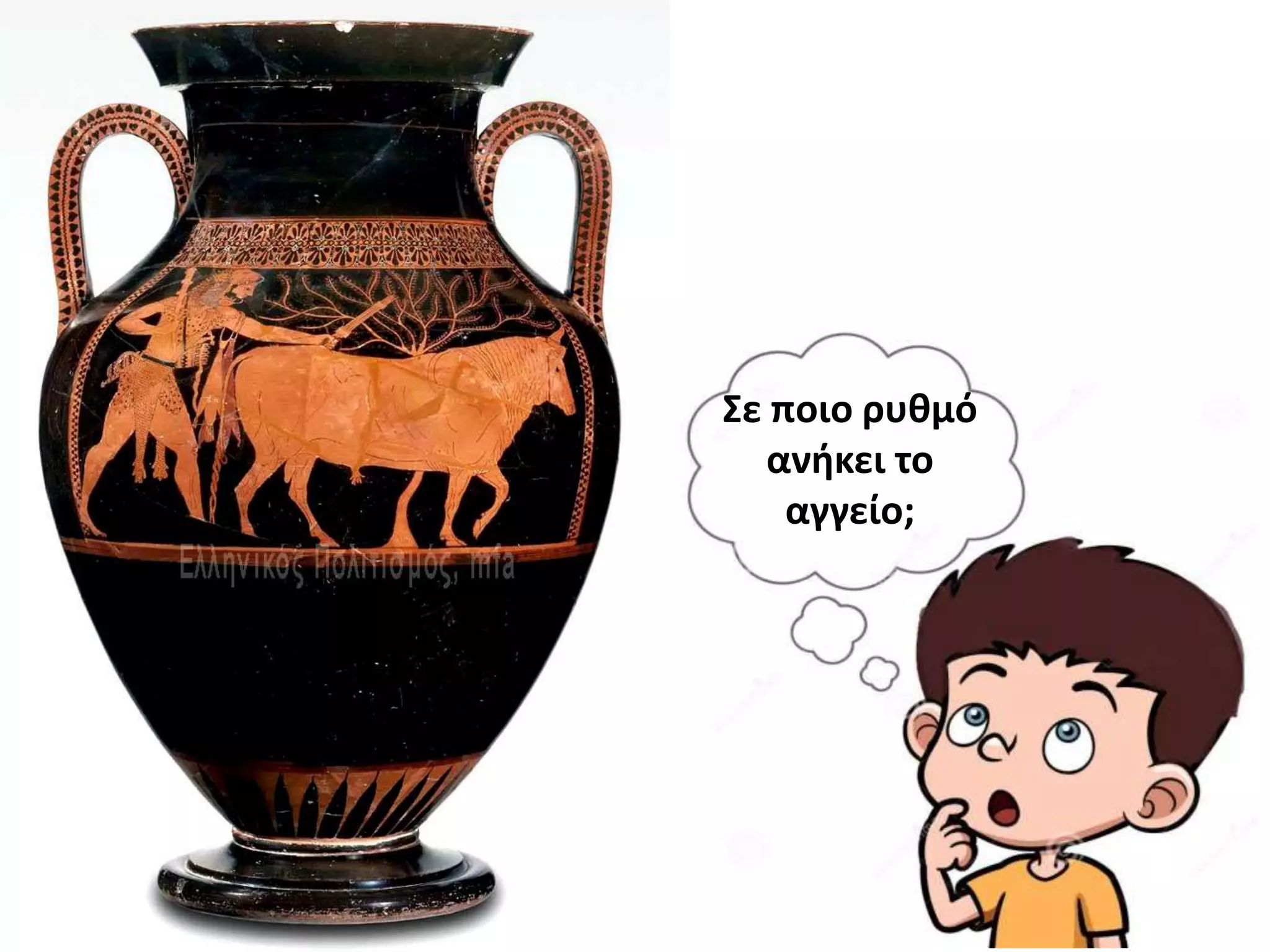 Σε ποιο ρυθμό
ανήκει το
αγγείο;
 