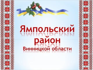 Презентация Ямпольского района - Проект приграничного сотрудничества Украина - Молдова