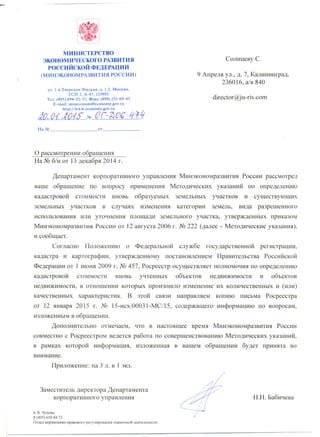 Ответ Мнэкономразвития РФ И Росреестра По Перерасчету Кадастровой.