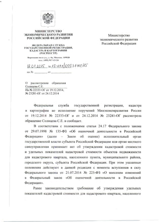 Ответ Мнэкономразвития РФ И Росреестра По Перерасчету Кадастровой.