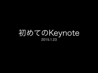 初めてのKeynote
2015.1.23
 