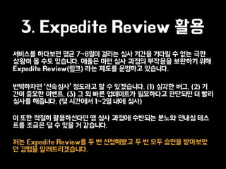 ???? ???? ?? 7~8?? ??? ?? ??? ??? ? ?? ??
??? ? ?? ????. ??? ?? ?? ??? ???? ???? ??
Expedite Review(??) ?? ??? ???? ????.
????? ???? ???? ? ? ?????. (1) ??? ??, (2) ?
?? ??? ???, (3) ? ? ?? ????? ????? ???? ? ??
??? ????. (? ???? 1~2? ?? ??)
? ?? ??? ?????? ? ?? ??? ???? ??? ??? ??
?? ??? ? ? ?? ? ????.
?? Expedite Review? ? ? ????? ? ? ?? ??? ????
? ??? ????????.
3. Expedite Review ??
 