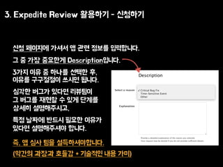 3. Expedite Review ???? - ????
?? ???? ??? ? ?? ??? ?????.
? ? ?? ???? Description???.
3?? ?? ? ??? ??? ?,
??? ????? ??? ???.
??? ??? ??? ????
? ??? ??? ? ?? ???
??? ??????,
?? ??? ??? ??? ???
??? ?????? ???.
?, ? ?? ?? ????????.
(??? ??? ??? + ???? ?? ??)
 