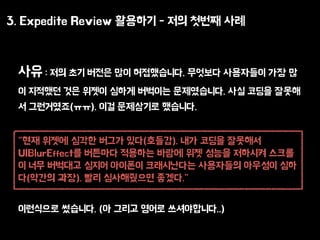 3. Expedite Review ???? - ?? ??? ??
?? : ?? ?? ??? ?? ??????. ???? ????? ?? ?
? ???? ?? ??? ??? ???? ??????. ?? ??? ???
? ?????(??). ?? ????? ????.
"?? ??? ??? ??? ??(???). ?? ??? ????
UIBlurEffect? ???? ???? ??? ?? ??? ???? ???
? ?? ???? ??? ???? ?????? ????? ???? ??
?(??? ??). ?? ?????? ???."
????? ????. (? ??? ??? ??????..)
 
