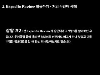 3. Expedite Review ???? - ?? ??? ??
?? #2 : ? Expedite Review? ???? ? ?(?)? ???? ?
???. ???? ?? ??? ???? ???? ??? ?? ??? ??
??? ????? ? ? ?? ? ?????? ????.
 