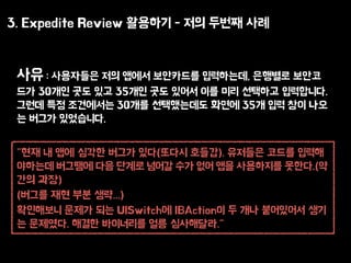 3. Expedite Review ???? - ?? ??? ??
?? : ????? ?? ??? ????? ?????, ???? ???
?? 30?? ?? ?? 35?? ?? ??? ?? ?? ???? ?????.
??? ?? ????? 30?? ?????? ??? 35? ?? ?? ??
? ??? ?????.
"?? ? ?? ??? ??? ??(??? ???). ???? ??? ???
???? ???? ?? ??? ??? ?? ?? ?? ????? ???.(?
?? ??)
(??? ?? ?? ??...)
????? ??? ?? UISwitch? IBAction? ? ?? ????? ??
? ????. ??? ????? ?? ?????."
 