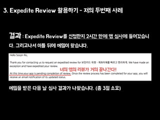 3. Expedite Review ???? - ?? ??? ??
?? : Expedite Review? ???? 2?? ?? ? ??? ?????
?. ????? ?? ?? ??? ????.
??? ?? ?? ? ?? ??? ?????. (? 3? ??)
?? ?? ??? ?? ????!
 