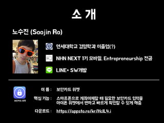 ? ?
????? ???? ???(?)
NHN NEXT 1? ???, Entrepreneurship ??
LINE+ SW??
??? (Soojin Ro)
? ? : ???? ??
?? ?? : ?????? ????? ? ??? ???? ???
??? ???? ??? ??? ??? ? ?? ??
???? : https://appsto.re/kr/HcIL4.i
???? ??
 