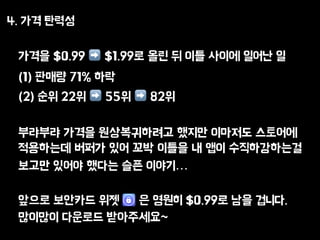 4. ?? ???
??? $0.99 ?? $1.99? ?? ? ?? ??? ??? ?
(1) ??? 71% ??
(2) ?? 22? ?? 55? ?? 82?
???? ??? ??????? ??? ???? ????
????? ??? ?? ?? ??? ? ?? ???????
??? ??? ??? ?? ???
??? ???? ?? ? ??? $0.99? ?? ???.
???? ???? ?????~
 