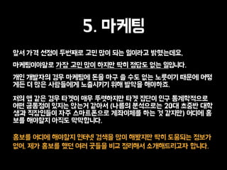 5. ???
?? ?? ??? ???? ?? ?? ?? ???? ?????,
??????? ?? ?? ?? ??? ?? ??? ?? ????.
?? ???? ?? ???? ?? ?? ? ?? ?? ???? ??? ??
?? ? ?? ????? ????? ?? ??? ????.
?? ? ?? ?? ??? ?? ????? ?? ??? ?? ??????
?? ???? ??? ??? ??? (??? ????? 20? ??? ??
?? ????? ?? ?????? ????? ?? ? ???) ??? ?
?? ???? ??? ?????.
??? ??? ???? ??? ??? ?? ???? ?? ???? ???
??, ?? ??? ?? ?? ??? ?? ???? ??????? ???.
 