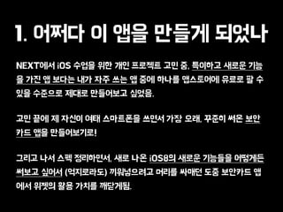 NEXT?? iOS ??? ?? ?? ???? ?? ?, ???? ??? ??
? ?? ? ??? ?? ?? ?? ? ?? ??? ????? ??? ? ?
?? ???? ??? ????? ???.
?? ?? ? ??? ?? ????? ??? ?? ??, ??? ?? ??
?? ?? ??????!
??? ?? ?? ?????, ?? ?? iOS8? ??? ???? ????
??? ??? (?????) ?????? ??? ??? ?? ???? ?
?? ??? ?? ??? ????.
1. ??? ? ?? ??? ???
 