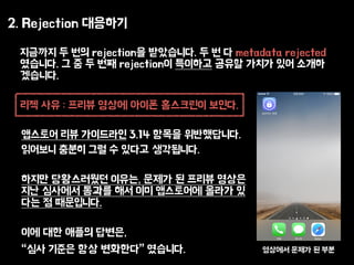 2. Rejection ????
???? ? ?? rejection? ?????. ? ? ? metadata rejected
????. ? ? ? ?? rejection? ???? ??? ??? ?? ???
????.
?? ?? : ??? ??? ??? ????? ???.
???? ??? ? ??
???? ?? ????? 3.14 ??? ??????.
???? ??? ?? ? ??? ?????.
??? ?????? ???, ??? ? ??? ???
?? ???? ??? ?? ?? ????? ??? ?
?? ? ?????.
?? ?? ??? ???,
?? ??? ?? ???? ????.
 