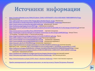 • http://creative.allmedia.ru/arc/300x225/photo_52682_%7B7FA65071-4516-435D-8828-748B358B8945%7D.jpg
филимоновская
• http://glina.teploruk.ru/netcat_files/Image/glina/abashevskaya2_sm.jpg абашевская
• http://handclub.ru/media/img/items/2010/05/29/127514530940989_original.jpg абашевская 1
• http://www.rustoys.ru/museums/igrushki/zotkin.jpg абашевский Полкан
• http://hohloma.org/images/tovary/0037.jpg семёновская матрёшка
• http://kraeved1147.photofile.users.photofile.ru/photo/kraeved1147.photofile/4171102/xlarge/101667013.gif вятская
матрешка
• http://www.zyorna.ru/userfiles/Utvar/DSC03928.JPG сергиево-посадская
• http://mediasubs.ru/group/uploads/so/sozdanie-nastroeniya-na-den/image2/jItMGZkOS.jpg Блюдо Гжель
• Э.Гольдберг Четверостишье о Гжельской росписи
• http://img1.liveinternet.ru/images/attach/c/1/51/85/51085323_gzhe.jpg Гжель
• http://i081.radikal.ru/1001/44/107c2e8d1672.jpg Гжельская керамика
• http://www.nasledie-rus.ru/img/820000/821105.jpg скопинская керамика
• http://www.nasledie-rus.ru/img/820000/821110.jpg скопинская керамика 1
• http://rjaz.net/_ph/21/2/783298523.jpg скопинская керамика 2
• http://img1.liveinternet.ru/images/attach/b/3/19/638/19638974_hohloma.jpg золотая хохлома
• Фрагмент стих. о хохломе http://school48kirov.ucoz.ru/publ/stikhi_o_narodnykh_promyslakh/1-1-0-87
• http://xallyava.ru/images/Hudozhestva_3/Rospis_Gorodets/096ce9aef5d7b3118b8cf050edad654f.jpg птицы
• http://img0.liveinternet.ru/images/attach/c/5/88/510/88510442_1308413475_604014df96f5_resize.jpg
• шкатулка городецкая роспись
• http://students.uni-vologda.ac.ru/pages/pm10/sna/images/zhostovo2.jpg жостовский поднос
• http://slavyane.org/images/stories/Proshloe/zhostovo/podnos.jpg жостовская роспись
• http://www.livemaster.ru/topic/23451-chast-1-zhostovo-ekskursiya стихи о жостовских подносах
• Приём анимированной сорбонки выполнен по мастер-классу Лидии Петровны Фокиной
 