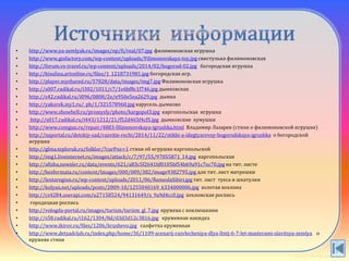 • http://www.ya-zemlyak.ru/images/np/fi/real/07.jpg филимоновская игрушка
• http://www.gisfactory.com/wp-content/uploads/Filimonovskaya-toy.jpg свистулька филимоновская
• http://forum.vs-travel.ru/wp-content/uploads/2014/02/bogorod-02.jpg богородская игрушка
• http://kisulina.artonline.ru/files/1_1218731981.jpg богородская игр.
• http://player.myshared.ru/57828/data/images/img7.jpg Филимоновская игрушка
• http://s007.radikal.ru/i302/1011/c7/1e6bf8c1f746.jpg дымковская
• http://s42.radikal.ru/i096/0808/2e/e950e5ea2629.jpg дымка
• http://yakorek.my1.ru/_ph/1/321578960.jpg карусель дымково
• http://www.showbell.ru/promysly/photo/kargopol3.jpg каргопольская игрушка
• http://s017.radikal.ru/i443/1212/21/f52d465f4cf5.jpg дымковские кумушки
• http://www.comgun.ru/repair/4883-filimonovskaya-igrushka.html Владимир Лазарев (стихи о филимоновской игрушке)
• http://nsportal.ru/detskiy-sad/razvitie-rechi/2014/11/22/stikhi-a-idegtyarevoy-bogorodskaya-igrushka о богородской
игрушке
• http://glina.teploruk.ru/folklor/?curPos=1 стихи об игрушке каргопольской
• http://img1.liveinternet.ru/images/attach/c/7/97/55/97055871_14.jpg каргопольская
• http://afisha.newsler.ru/data/events/621/a83c5f2641bf0105bf54b69a91c7ec70.jpg на тит. листе
• http://bezformata.ru/content/Images/000/009/382/image9382795.jpg для тит. лист матрешки
• http://lentaregion.ru/wp-content/uploads/2011/06/RemeslaSibiri.jpg тит. лист туеса и шкатулки
• http://kolyan.net/uploads/posts/2009-10/1255040169_6334000006.jpg золотая хохлома
• http://cs4284.userapi.com/u27158524/94131649/x_9a9d4cc0.jpg хохломская роспись
• городецкая роспись
• http://vologda-portal.ru/images/turism/turizm_gl_7.jpg кружева с коклюшками
• http://s58.radikal.ru/i162/1304/8d/d3d3d12c3816.jpg кружевная накидка
• http://www.ikirov.ru/files/1206/krushevo.jpg салфетка кружевная
• http://www.detsadclub.ru/index.php/home/36/1109-scenarij-razvlecheniya-dlya-ltntj-6-7-let-masterami-slavitsya-zemlya о
кружеве стихи
 