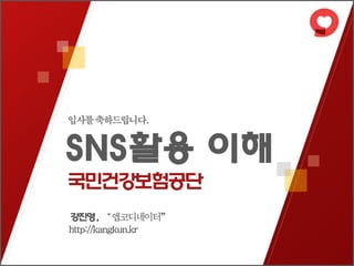 국민건강보험공단 SNS이해와 활용