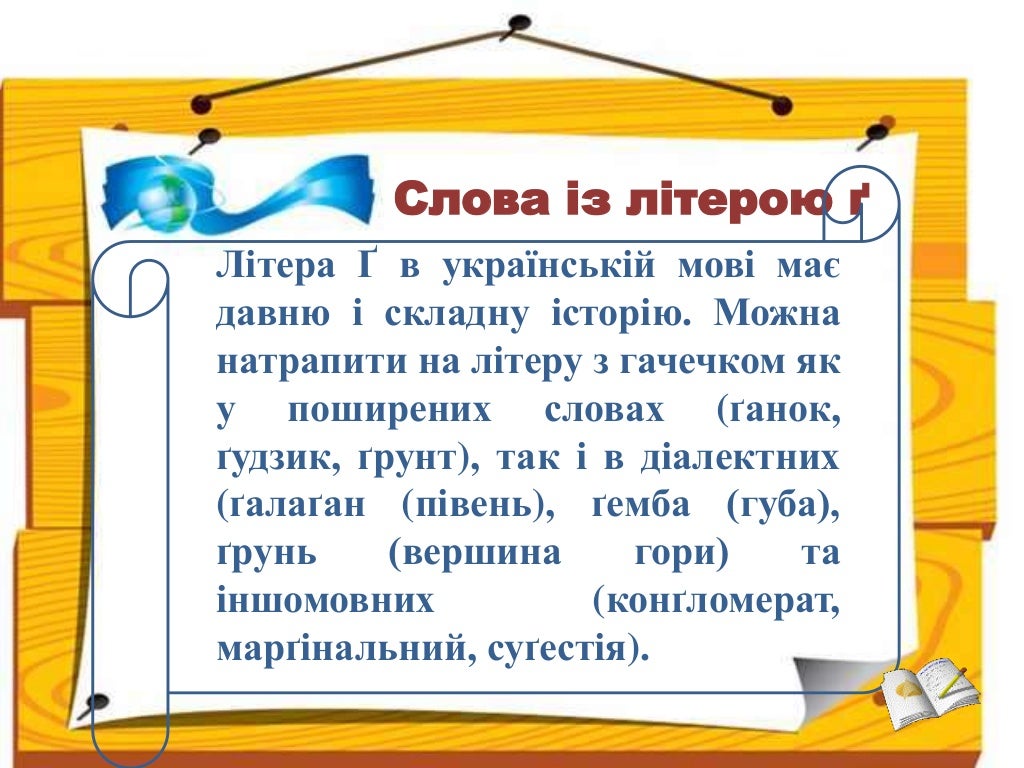 Слова з літерою ґ        Слова з літерою ґ