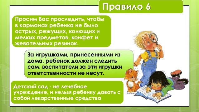 Правило 6
Просим Вас проследить, чтобы
в карманах ребенка не было
острых, режущих, колющих и
мелких предметов. конфет и
же...