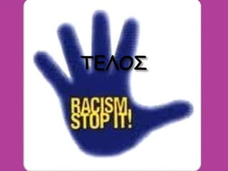 ενδοσχολικη βια  