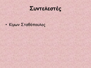 Συντελεστές
• Κίμων Σταθόπουλος
 