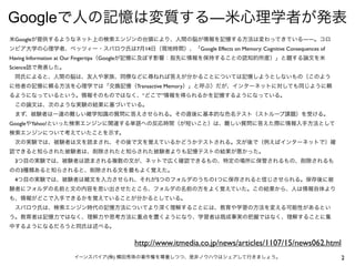 2イーンスパイア(株) 横田秀珠の著作権を尊重しつつ、是非ノウハウはシェアして行きましょう。
Googleで人の記憶は変質する―米心理学者が発表
http://www.itmedia.co.jp/news/articles/1107/15/ne...