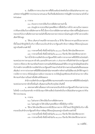 ๒. เงินที่ไดจากการขาย สวนราชการที่ไดรับจะตองนําสงคลังเปนรายไดแผนดินตามมาตรา ๒๔
แหงพระราชบัญญัติวิธีการงบประมาณ พ.ศ.๒๕๐๒ ซึ่งแกไขเพิ่มเติมโดยพระราชบัญญัติการงบประมาณ (ฉบับที่ ๘)
พ.ศ.๒๕๑๗
๓. การขาย
๓.๑ สวนกลาง ควรขายใหแกโรงงานที่ผลิตกระดาษเทานั้น
๓.๒ สวนภูมิภาค ควรขายใหแกบุคคลที่ตองการซื้อไดเปนการทั่วไป เพราะเปนการสะดวก
กวาที่จะขายใหแกโรงงานที่ผลิตกระดาษ ทั้งนี้ เนื่องจากโรงงานที่ผลิตกระดาษสวนมากมีสถานที่ตั้งอยูในสวนกลาง
ประกอบกับโรงงานที่ผลิตกระดาษอาจจะไมรับซื้อเศษกระดาษจากหนวยงานในสวนภูมิภาคก็ได เพราะจะตอง
เสียคาใชจายสูง
๔. วิธีขาย เห็นควรกําหนดวิธีการขายออกเปน ๒ วิธี คือ วิธีตกลงราคาและวิธีประกวดราคา
ทั้งนี้ โดยนําวิธีปฏิบัติเกี่ยวกับการซื้อตามระเบียบสํานักนายกรัฐมนตรีวาดวยการพัสดุมาใชโดยอนุโลมและ
อยูภายในหลักเกณฑ ดังนี้
๔.๑ การขายครั้งหนึ่ง ซึ่งมีน้ําหนักไมเกิน ๑๐,๐๐๐ กิโลกรัม ใหขายโดยวิธีตกลงราคา
๔.๒ การขายครั้งหนึ่ง ซึ่งมีน้ําหนักไมเกิน ๑๐,๐๐๐ กิโลกรัม ใหขายโดยวิธีประกวดราคา
ในการนี้ สํานักงานปลัดสํานักนายกรัฐมนตรีไดรางหลักการขายกระดาษที่มิไดใชประโยชนแลว
ของหนวยราชการตามแนวทางขางตน และขอใหกระทรวงตาง ๆ สวนราชการที่ไมสังกัดสํานักนายกรัฐมนตรี
กระทรวง หรือทบวง พิจารณาพรอมกับขอทราบความเห็นหรือขอเสนอแนะถามีดวยปรากฏวาสวนใหญเห็นชอบดวย
กับรางหลักการตามที่สํานักงานปลัดสํานักนายกรัฐมนตรีกําหนด สําหรับสํานักงานตรวจเงินแผนดินมีขอเสนอแนะ
เพิ่มเติมวา หากการจายกระดาษที่มิไดใชประโยชนดําเนินการตามหลักการดังกลาวแลวไมไดผล เชนมีคาใชจายสูงกวา
รายไดจากการขาย หรือไมอยูในความตองการของตลาด ควรใหอยูในดุลพินิจของหัวหนาสวนราชการที่จะ
พิจารณาดําเนินการเปนอยางอื่นไดตามที่เห็นสมควร
สํานักงานปลัดสํานักนายกรัฐมนตรีไดพิจารณาทบทวนหลักการขายกระดาษที่มิไดใชประโยชนแลว
ของหนวยงานราชการอีกครั้งหนึ่งแลว เห็นสมควรแกไขปรับปรุงใหม เปนดังนี้
๑. เศษกระดาษที่ผานขั้นตอนการทําลายตามระเบียบสํานักนายกรัฐมนตรีวาดวยงานสารบรรณ
ในปหนึ่ง ๆ ยกเวนเอกสารลับ หากมีปริมาณมากใหขายเพื่อนําเงินสงคลังเปนรายไดแผนดินตามกฎหมายวาดวย
วิธีการงบประมาณ
๒. การขาย
๒.๑ ในสวนกลาง ใหขายใหแกโรงงานที่ผลิตกระดาษ
๒.๒ ในสวนภูมิภาค ใหขายใหแกบุคคลที่ตองการซื้อไดเปนการทั่วไป
๓. วิธีขาย ใหขายโดยวิธีตกลงราคาหรือวิธีประกวดราคา ทั้งนี้ โดยนําวิธีปฏิบัติเกี่ยวกับการซื้อ
ตามระเบียบสํานักนายกรัฐมนตรีวาดวยการพัสดุมาใชโดยอนุโลมและอยูภายในหลักเกณฑ ดังนี้
๓.๑ การขายครั้งหนึ่ง ซึ่งมีน้ําหนักไมเกิน ๑๐,๐๐๐ กิโลกรัม ใหขายโดยวิธีตกลงราคา
๓.๒ การขายครั้งหนึ่ง ซึ่งมีน้ําหนักไมเกิน ๑๐,๐๐๐ กิโลกรัม ใหขายโดยวิธีประกวดราคา
/๔. กรณีที่ได...
 