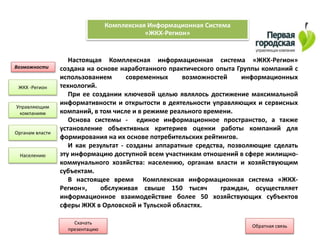 Презентация Информационной Системы "ЖКХ-Регион" | PPT