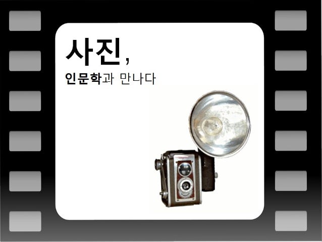 사지
꼬/
인문학긔 안낙막

줌
8: 인문학, 사진욜 읽다 