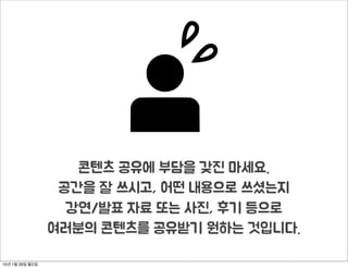 동그라미재단은공간을나누고,멤버십은콘텐츠를나누는나눔확산프로젝트
OpenContentsLab 코워킹멤버십
15년 1월 26일 월요일
 