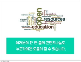 Coworking Space
:각자 또 같이 일할 수 있는 공간
평일 오전 10시 - 오후 6시
대관 없을 경우 -9시, 단 당일 스태프에게 확인하세요!
@ 모두의 홀
동그라미재단 행사가 있을 경우, 나눔의 방
누구나 간단하게
커뮤니티 가입서 작성 후 이용가능!
가입시 기회와 나눔의 확산을 위해 어떤 실천을 하실지 여쭙습니다.
콘텐츠 멤버십들도
따로 가입해주세요!
15년 1월 26일 월요일
 