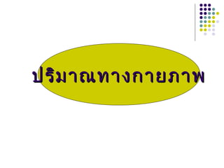 ปริมาณทางกายภาพปริมาณทางกายภาพ
 