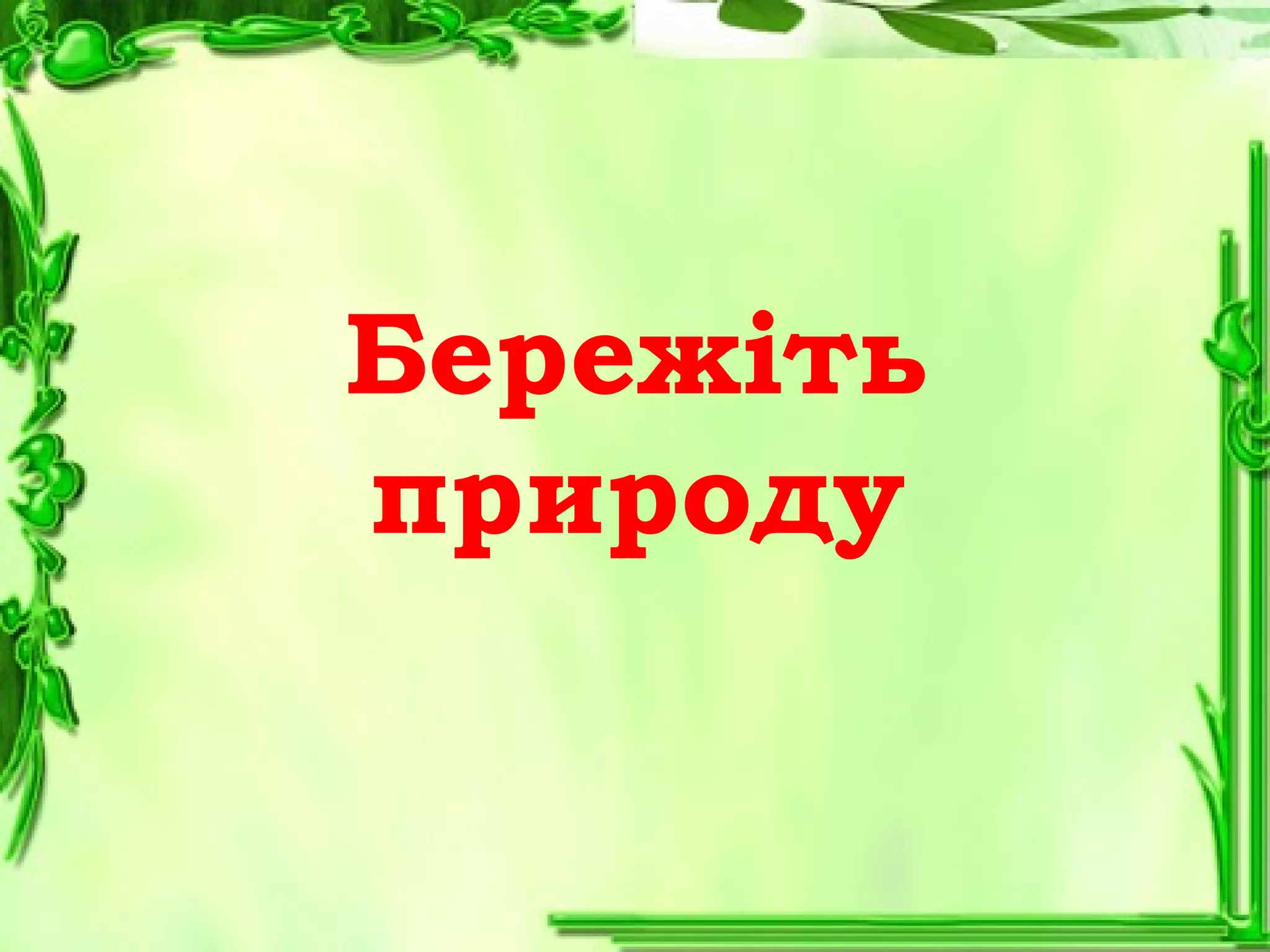 Бережіть
природу
 
