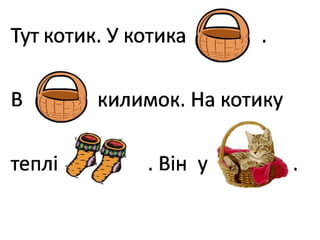 читаємо речення і тексти з малюнками.