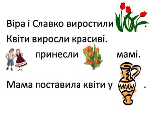 читаємо речення і тексти з малюнками.