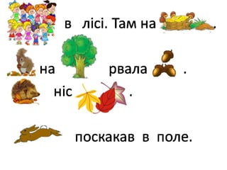 читаємо речення і тексти з малюнками.