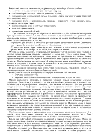 В методике выделяют ряд наиболее употребимых упражнений при обучении графике:
• элементное письмо и написание букв в тетрадях на уроке;
• списывание букв с прописи в качестве домашнего задания;
• списывание слов и предложений сначала с прописи, а затем с печатного текста (печатный
текст написан на доске);
• списывание текста с дополнительным заданием подчеркнуть буквы, выписать слова,
содержащие ту или иную букву;
• написание букв на доске и в тетрадях под диктовку;
• написание букв по памяти;
• упражнения с разрезной азбукой.
При обучении каллиграфии на первый план выдвигается задача правильного начертания
букв и различимости письма, т.е. требования, связанные с осуществлением коммуникации при
минимальных помехах. Обучение каллиграфии опирается на навыки, приобретенные в родном
языке. Эта опора проявляется в том, что:
1) учащиеся уже знакомы с правилами, регулирующими осуществление письма (положение
рук, тетради…) и у них уже выработались стойкие навыки;
2) начертание многих букв изучаемого языка совпадает с аналогичным начертанием в
родном языке, и таким образом мы имеем дело с переносом навыка.
Отсюда мы можем заключить, что специальной тренировки требует написание лишь тех букв, в
которых только отдельные элементы совпадают с элементами букв в родном языке. Для
овладения начертанием этой группы букв очень важна их презентация, т.е. учитель должен
продемонстрировать написание буквы в изолированном виде, обращая внимание на отдельные
элементы. Для устранения интерференции с буквами родного языка целесообразно разъяснять
разницу в начертании отдельных элементов данных букв. А завершающим моментом в обучении
является показ написания изучаемой буквы в словах.
В целях овладения написанием букв используется так называемое элементное письмо, т.е.
написание отдельных элементов букв или буквосочетаний.
Важно уяснить еще и то, что обучение каллиграфии включает в себя два этапа:
• обучение написанию букв;
• обучение правильному соединению букв в буквосочетания, а затем и в слова.
Однако наибольшую сложность в овладении техникой письма представляет обучение
орфографии. Эта сложность основывается на том, что английское правописание основывается на
историческом и иероглифическом принципах, при которых наблюдаются большие различия
между звуковым и графическим образами, причем основное внимание должно уделяться
запоминанию правописания отдельных слов, которое трудно поддается объяснению. Правила,
которые должны рассматриваться как инструкции к выполнению действий, могут касаться
орфографических явлений, связанных с грамматикой и явлений, обусловленных традиционным
написанием. Однако овладение орфографией на основе только правил не представляется
возможным, т.к. во многих случаях традиционное написание не подчиняется правилам. В данном
случае следует полагаться не только на механическое запоминание, но и на мышление учащихся.
Надо привлекать упражнения, построенные на принципе аналогии. Написание слова в таких
упражнениях запоминается на основе установления ассоциаций с другими известными словами.
Обычно дается какой-либо образец, и учащиеся должны подобрать слова с аналогичным
написанием или сгруппировать слова по образцам.
Особенно важным является правописание слов, отличающихся единичным написанием. И в
данном случае очень важно опираться на опоры для запоминания, которые могут быть
предоставлены, как во время презентации, так и в процессе выполнения упражнений.
Работа над орфографией продолжается на средней и старшей ступени обучения. Одним из
широко используемых средств для совершенствования техники письма и орфографии является
списывание текста, в ходе которого подключаются почти все виды ощущений: зрительные,
кинестетические (в процессе проговаривания) и рукодвигательные, что обеспечивает запоминание
орфографии отдельных слов. Однако недостатком такого вида упражнения является то, что не
задействована какая-либо мыслительная деятельность учащихся, и чтобы устранить этот
 