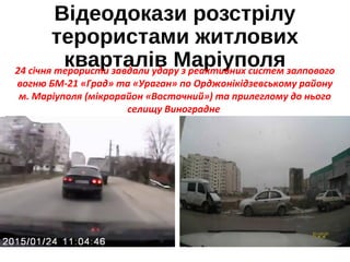 Відеодокази розстрілу
терористами житлових
кварталів Маріуполя24 січня терористи завдали удару з реактивних систем залпово...