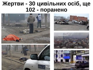 Жертви - 30 цивільних осіб, ще
102 - поранено
 