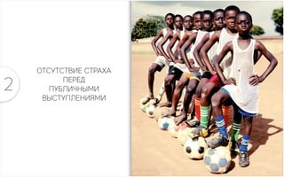 ОТСУТСТВИЕ СТРАХА
ПЕРЕД
ПУБЛИЧНЫМИ
ВЫСТУПЛЕНИЯМИ
2
 
