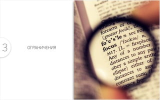 ОГРАНИЧЕНИЯ3
 