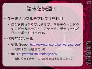 ĩm!

`ߥʥޥץ쥯

iäޥ֣ޥɥ
䥳ԩ`ک`ȣåǥåʤ
`ܩ`ɤΤߤOK

Ĥʥĩ`
 GNU Screen http://www.gnu.org/software/screen/
C ǰϤ줬ä
 tmux http://tmux.sourceforge.net/
C ¤Ƥ줫ʼʤ餳ä?
 