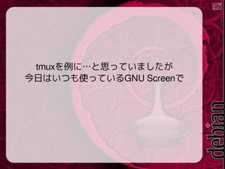 tmuxˡ˼äƤޤ
դϤĤʹäƤGNU Screen
 